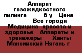 Аппарат газожидкостного пилинга I-1000 б/у › Цена ­ 80 000 - Все города Медицина, красота и здоровье » Аппараты и тренажеры   . Ханты-Мансийский,Нягань г.